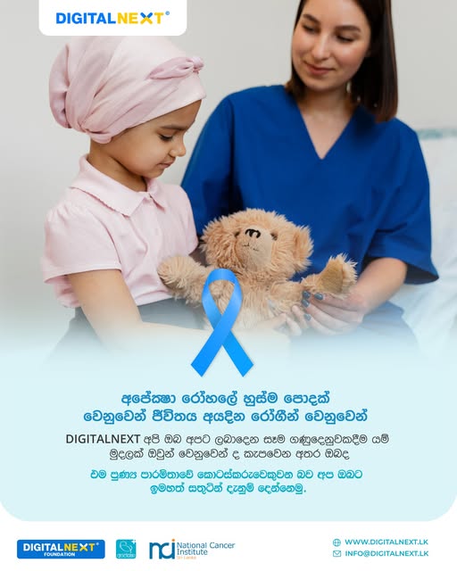 අපේක්ෂා රෝහලේ හුස්ම පොදක් වෙනුවෙන් - Charity Campaign