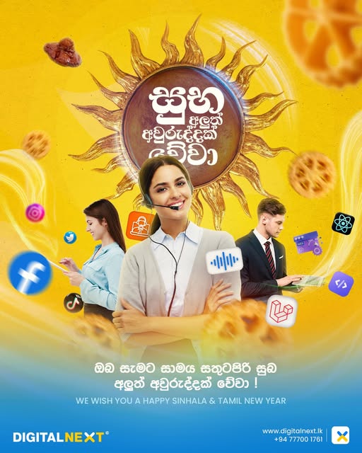 සුබ අලුත් අවුරුද්දක් වේවා 2025